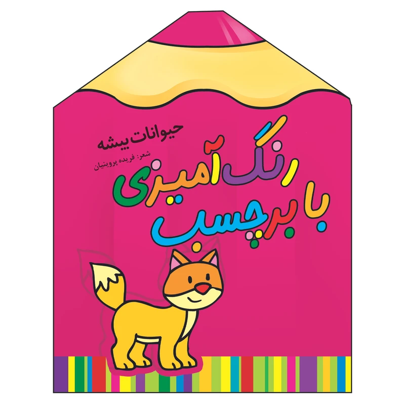 کتاب رنگ آمیزی با برچسب حیوانات بیشه اثر فریده پروینیان اثر انتشارات سایه گستر  جلد 2