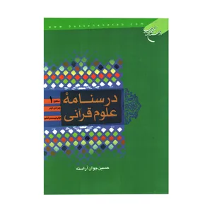 کتاب درسنامه علوم قرآنی اثر حسین جوان آراسته انتشارات
بوستان
کتاب
قم