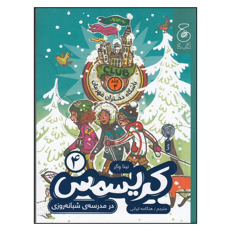 کتاب باشگاه دختران قهرمان 4 کریسمس در مدرسه ی شبانه روزی اثر نینا وگر  ترجمه هنگامه ایرانی نشر کتاب چ