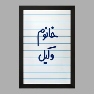 تابلو خندالو مدل خانوم وکیل  کد 6582