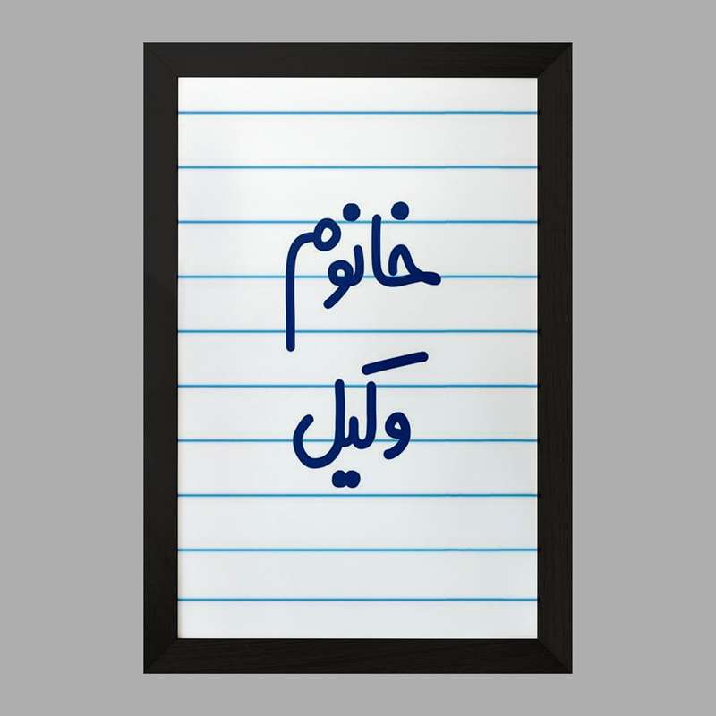 تابلو خندالو مدل خانوم وکیل  کد 6582