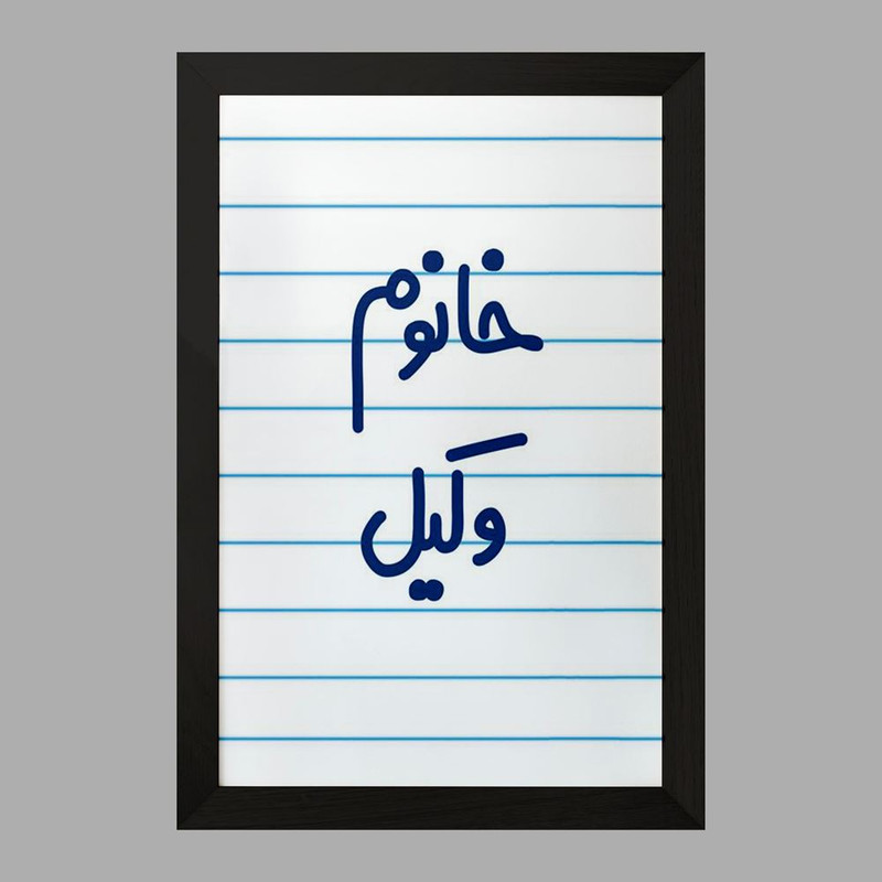 تابلو خندالو مدل خانوم وکیل  کد 6582