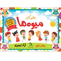 فلش کارت میوه ها&nbsp;انتشارات طلایه