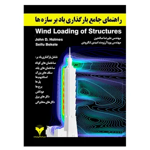 کتاب راهنمای جامع بارگذاری باد بر سازه ها اثر جمعی از نویسندگان نشر دانشگاهی فرهمند