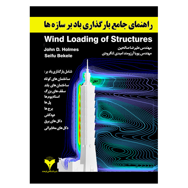 کتاب راهنمای جامع بارگذاری باد بر سازه ها اثر جمعی از نویسندگان نشر دانشگاهی فرهمند