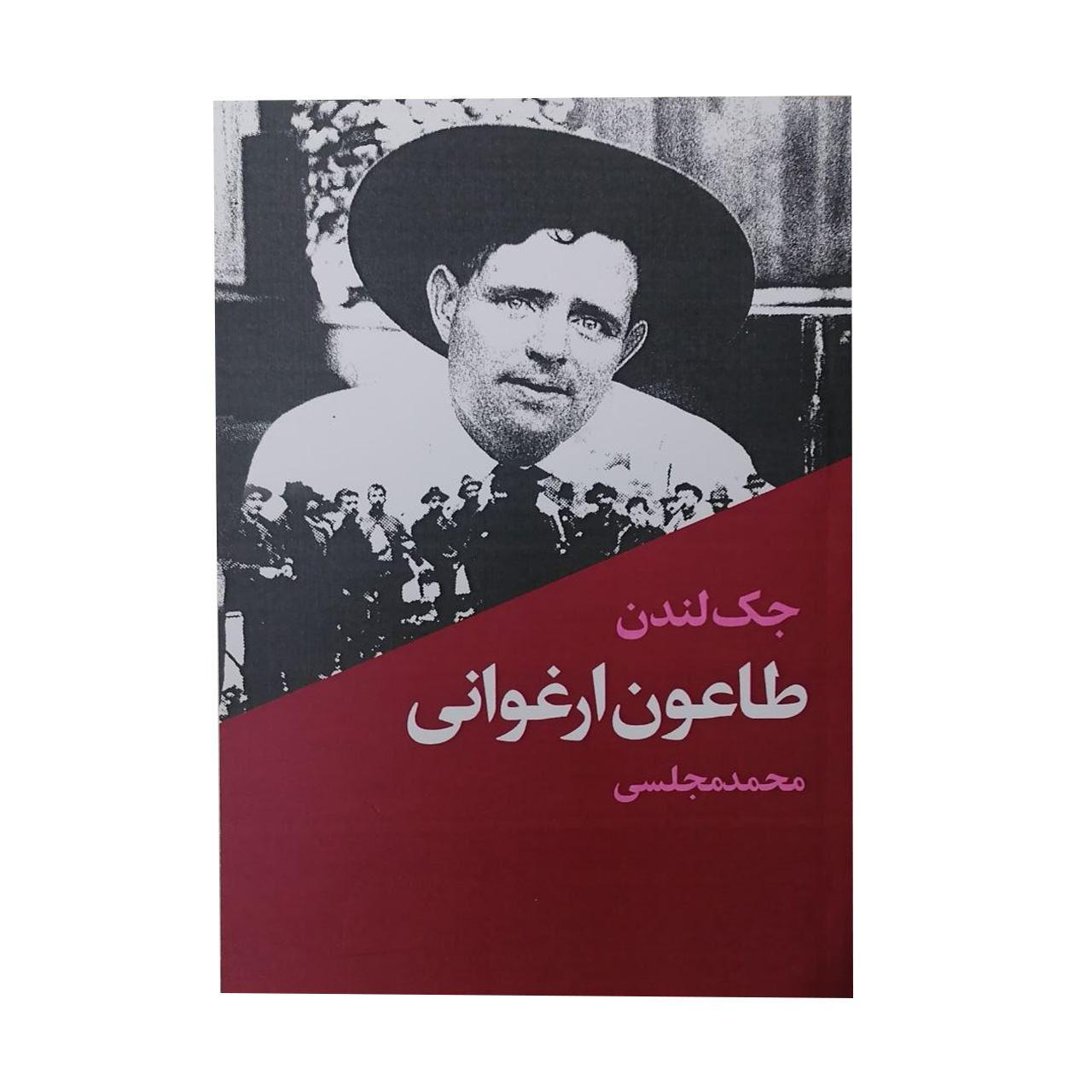 کتاب طاعون ارغوانی اثر جک لندن انتشارات دنیای نو