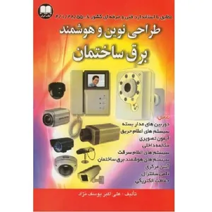 کتاب طراحی نوین و هوشمند برق ساختمان اثر علی اکبر یوسف نژاد انتشارات کتاب اترک 