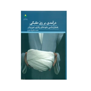 کتاب درآمدی بر زی طلبگی اثر محمد عالم زاده نوری انتشارات پژوهشگاه علوم و فرهنگ اسلامی