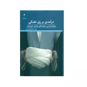 کتاب درآمدی بر زی طلبگی اثر محمد عالم زاده نوری انتشارات پژوهشگاه علوم و فرهنگ اسلامی