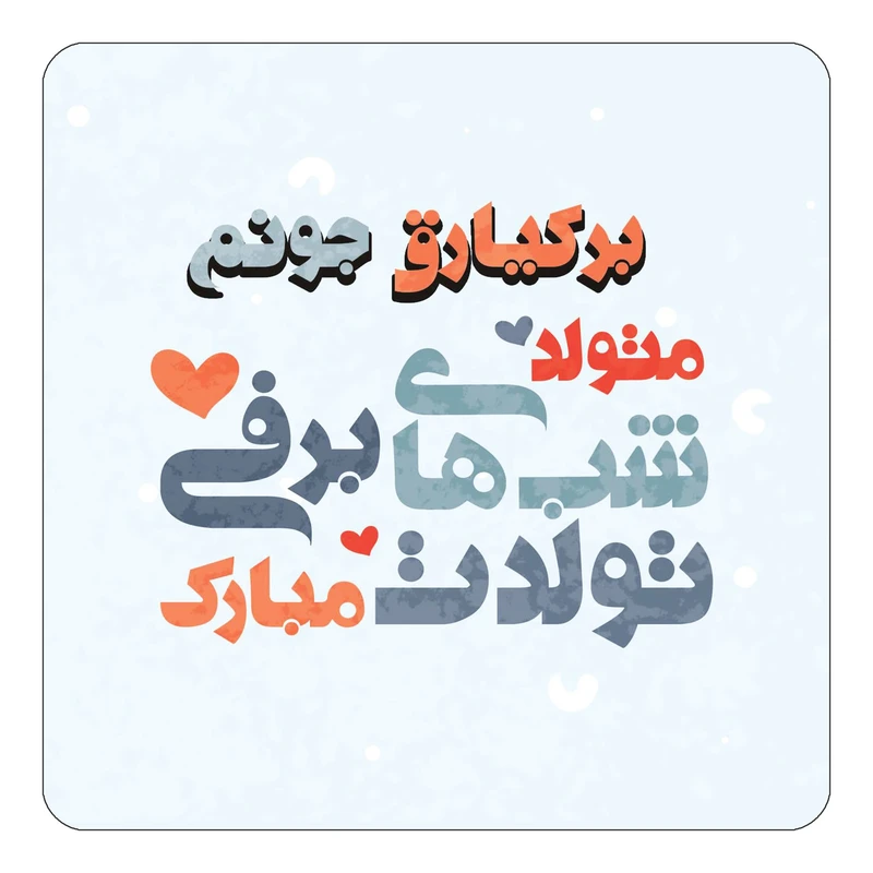 مگنت کاکتی طرح اسم برکیارق مدل تولد زمستان کد mn20151