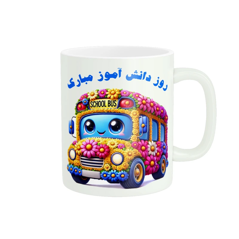 ماگ پادآفرین مدل روز دانش آموز طرح اتوبوس مدرسه کد PM580
