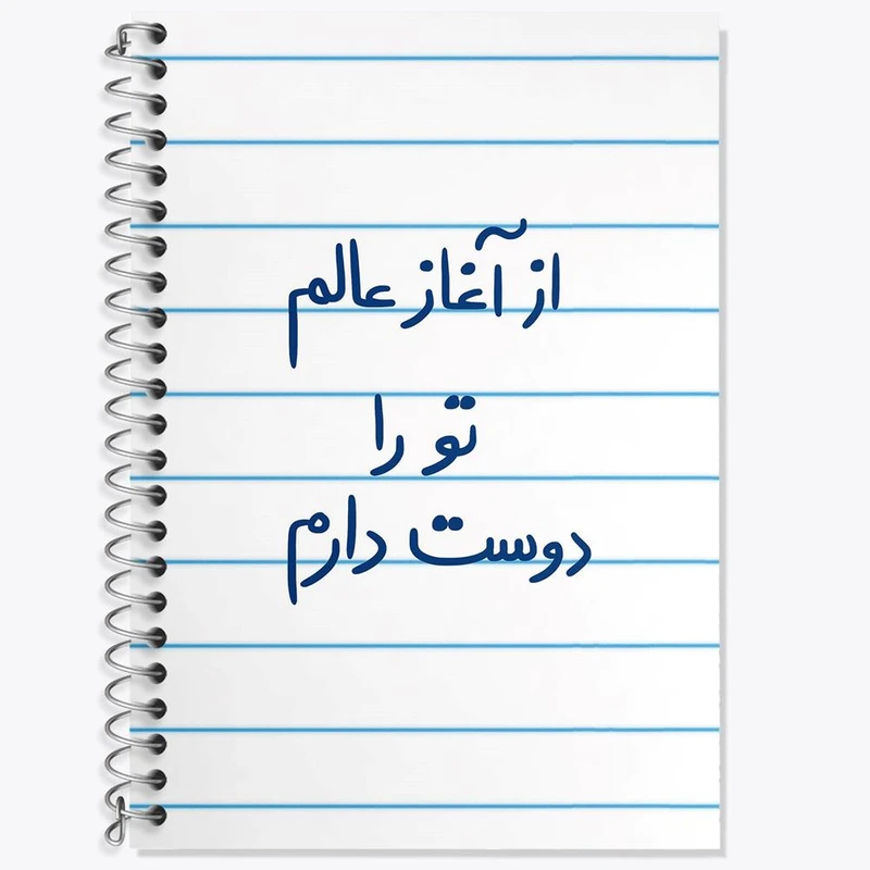 دفتر زبان 50 برگ خندالو مدل دو خط طرح از آغاز عالم تو را دوست دارم کد 5845