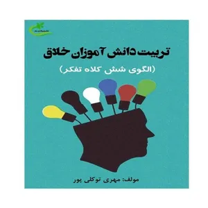 کتاب تربیت دانش‌آموزان خلاق اثر مهری توکلی‌پور انتشارات برگ و باد