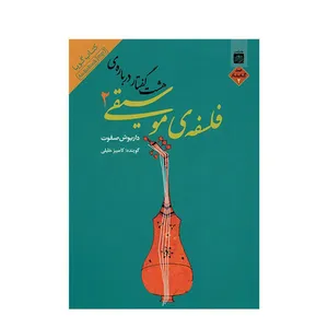 کتاب صوتی هشت گفتار درباره‌ ی فلسفه‌ ی موسیقی 2 اثر داریوش صفوت