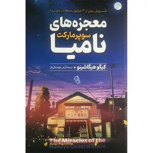 کتاب معجزه های سوپرمارکت نامیا اثر کیگو هیگاشینو نشر آزرمیدخت
