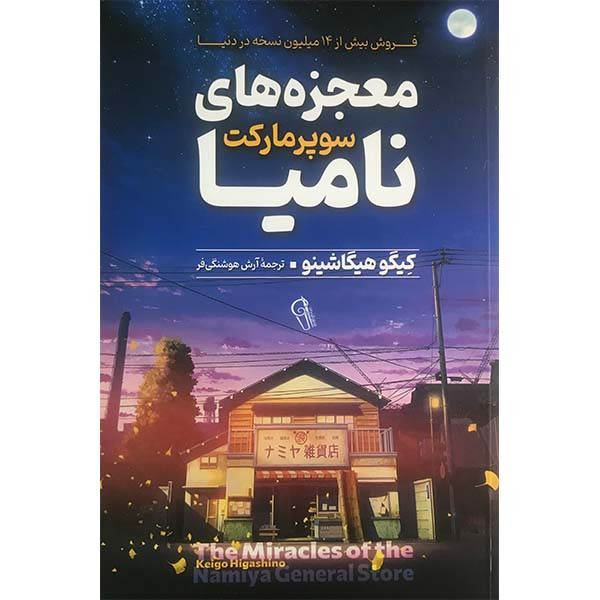 کتاب معجزه های سوپرمارکت نامیا اثر کیگو هیگاشینو نشر آزرمیدخت