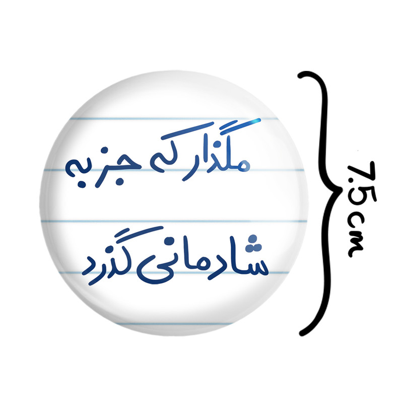 آینه جیبی خندالو طرح مگذار که جز به شادمانی گذرد مدل تاشو کد 5693 آینه جیبی خندالو طرح مگذار که جز به شادمانی گذرد مدل تاشو کد 5693