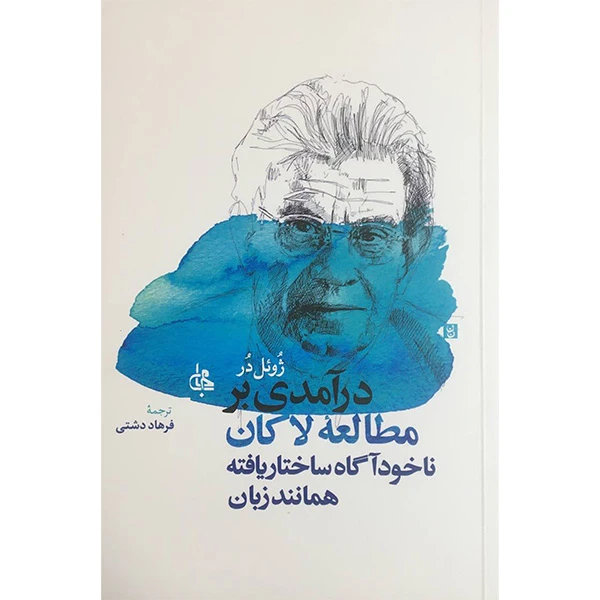 کتاب درآمدی بر مطالعه لاكان اثر ژوئل در انتشارات جامی