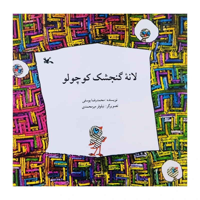 كتاب لانه گنجشك كوچولو اثر محمدرضا يوسفي انتشارات كانون پرورش فكري كودكان و نوجوانان