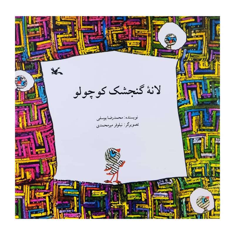 كتاب لانه گنجشك كوچولو اثر محمدرضا يوسفي انتشارات كانون پرورش فكري كودكان و نوجوانان