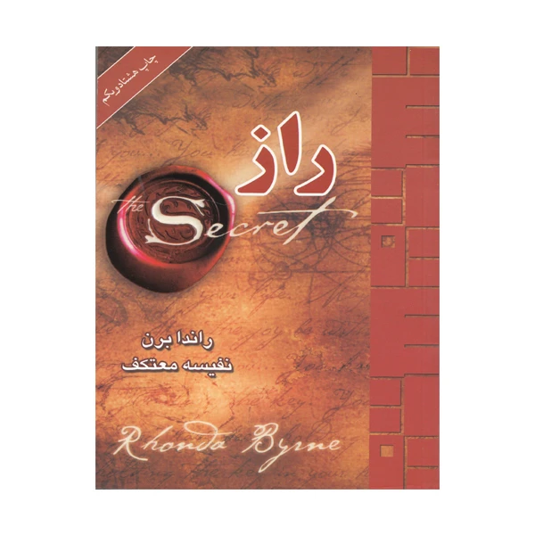 کتاب راز اثر راندا برن انتشارات لیوسا 