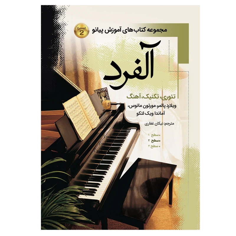 کتاب آلفرد دوره کامل آموزش اصولی پیانو درس تئوری تکنیک اثر ویلارد پالمر انتشارات پنج خط جلد 2