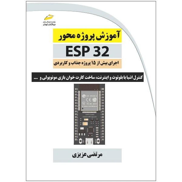 کتاب آموزش پروژه محور ESP32 اجرای بیش از 15 پروژه جذاب و کاربردی اثر مرتضی عزیزی انتشارات دیباگران تهران