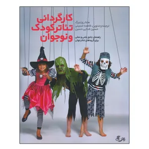 کتاب کارگردانی تئاتر کودک و نوجوان اثر هلنا روزنبرگ انتشارات نمایش