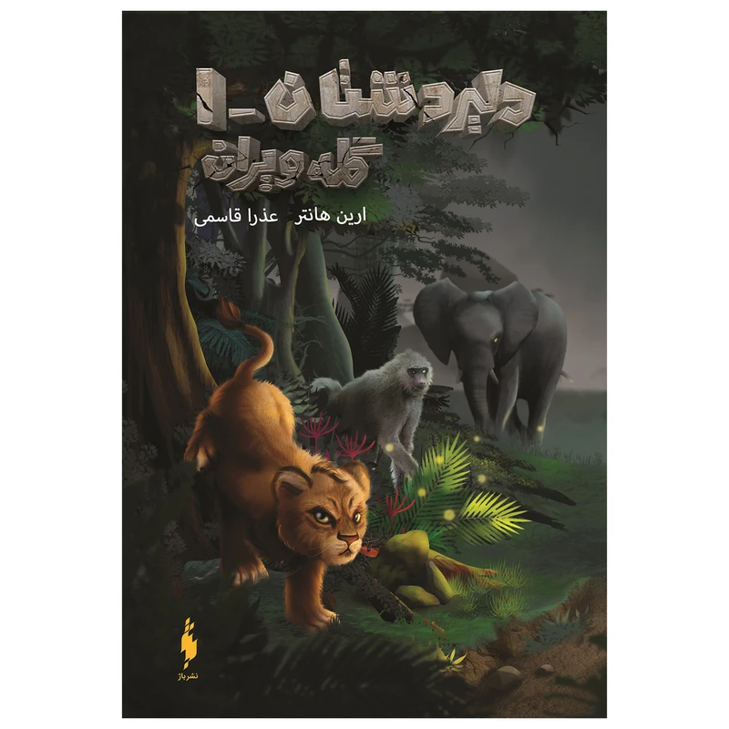 کتاب دلیر دشتان گله ویران اثر ارین هانتز نشر باژ جلد 1