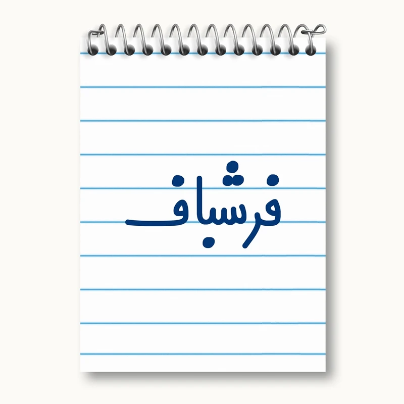 دفتر یادداشت 50 برگ خندالو مدل فرشباف کد 8073