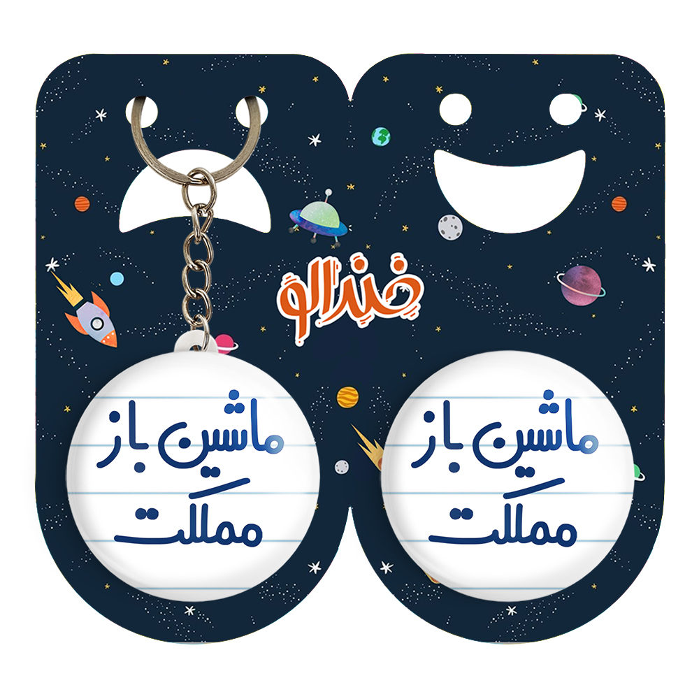 پیکسل خندالو مدل ماشین باز مملکت کد 6711 به همراه جاکلیدی