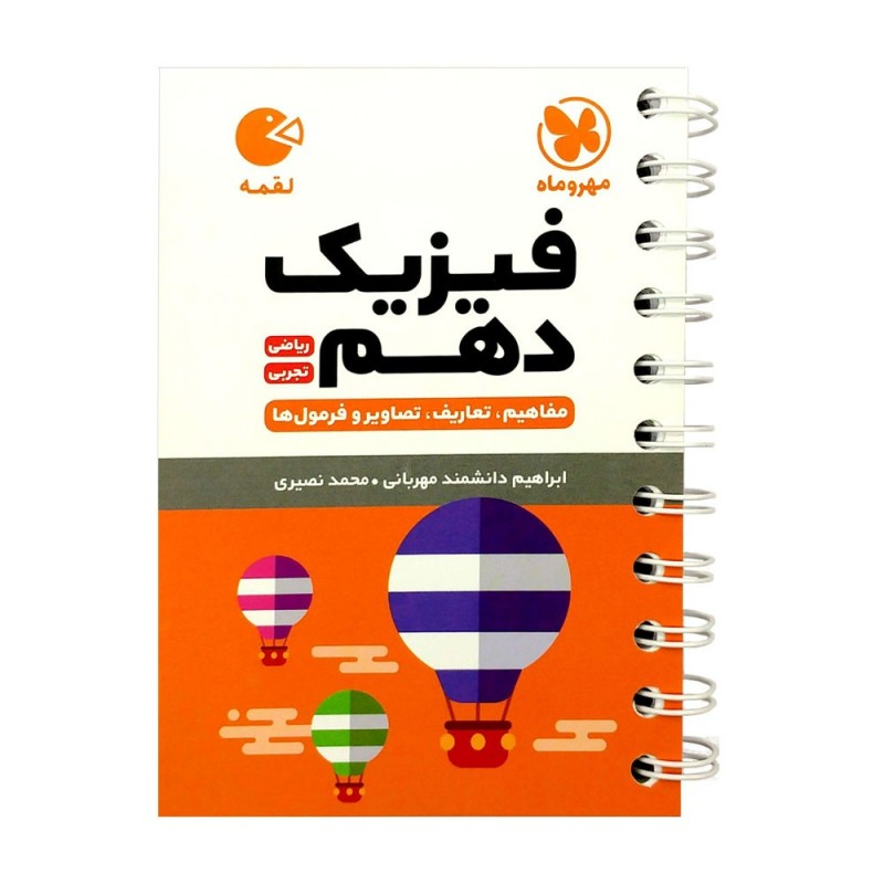 کتاب فیزیک دهم رشته ریاضی و تجربی لقمه اثر محمد طالب انتشارات مهروماه