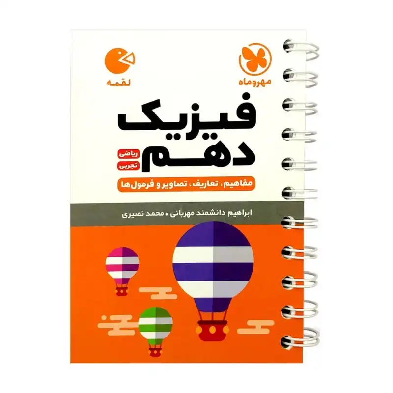 کتاب فیزیک دهم رشته ریاضی و تجربی لقمه اثر محمد طالب انتشارات مهروماه
