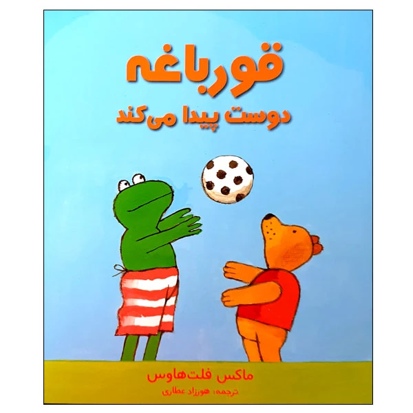 کتاب قورباغه دوست پیدا می کند اثر ماکس فلت هاوس انتشارات مؤسسه پژوهشی تاریخ ادبیات کودکان