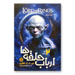 کتاب ارباب حلقه ها 2 دو برج اثر جی.آر.آر.تالکین انتشارات نگاه آشنا