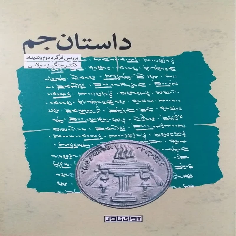 کتاب داستان جم اثر دکتر چنگیز مولایی انتشارات آوای خاور