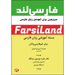 کتاب Persian Language Learning Package For Non-Persian speakers اثر دکتر طیبه موسوی میانگاه انتشارات ارسطو