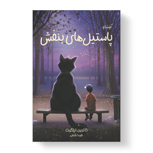 کتاب پاستیل های بنفش اثر کاترین اپلگیت انتشارات آیین محمود