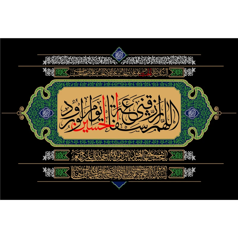 تابلو شاسی مدل اللهم رزقنی شفاعه حسین یوم ورود T2687