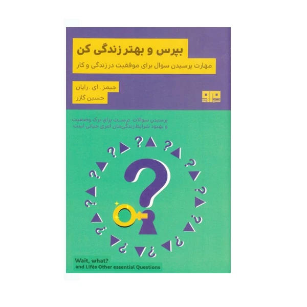 كتاب بپرس و بهتر زندگي كن اثر جيمز اي رايان نشر كتاب مرو