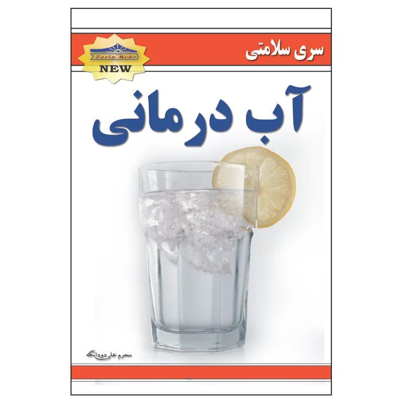 کتاب آب درمانی اثر محرمعلی دودانگه انتشارات زرین مهر