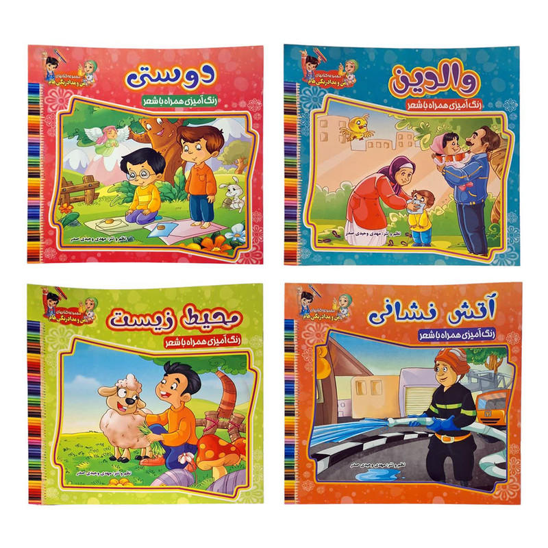 کتاب رنگ آمیزی همراه با شعر (والدین، دوستی، محیط زیست، آتش نشانی) اثر مهدی وحیدی صدر انتشارات آسمان علم مجموعه 4 جلدی