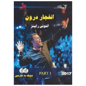 فیلم آموزشی انفجار درون اثر آنتونی رابینز قسمت اول