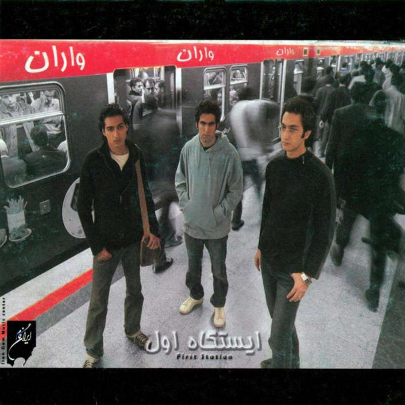 آلبوم موسیقی ایستگاه اول اثر گروه واران