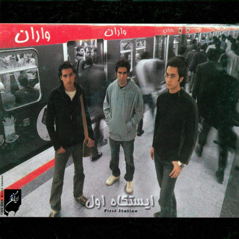 آلبوم موسیقی ایستگاه اول اثر گروه واران
