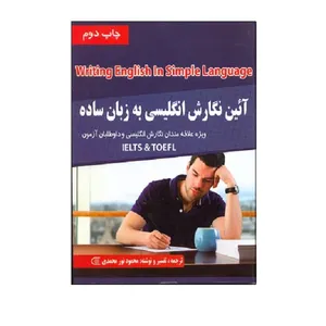 کتاب آیین نگارش انگلیسی به زبان ساده اثر محمود نور محمدی انتشارات سها دانش