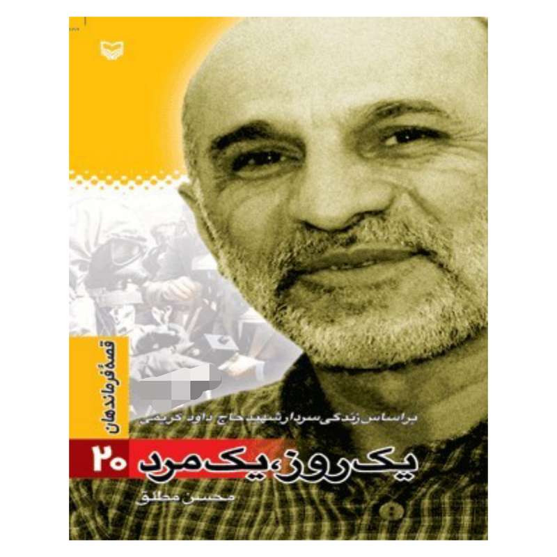 کتاب یک روز، یک مرد قصه فرماندهان اثر محسن مطلق انتشارات سوره مهر جلد 20