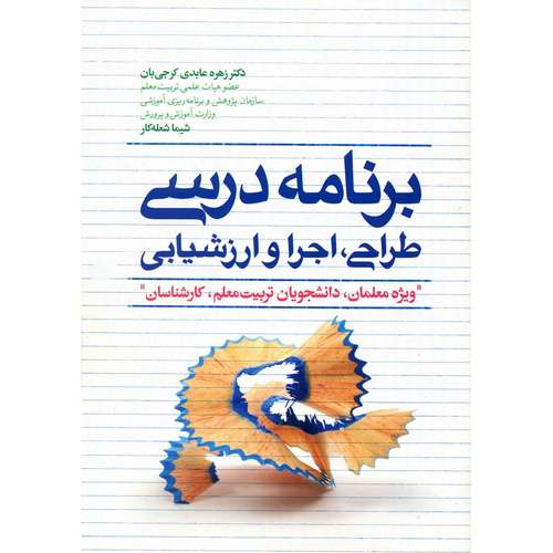 کتاب برنامه درسی طراحی، اجرا و ارزشیابی اثر زهره عابدی کرجی بان