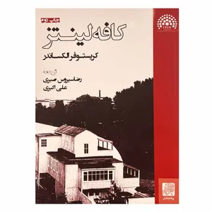 کتاب کافه لینتز اثر کریستوفر الکساندر انتشارات پرهام نقش