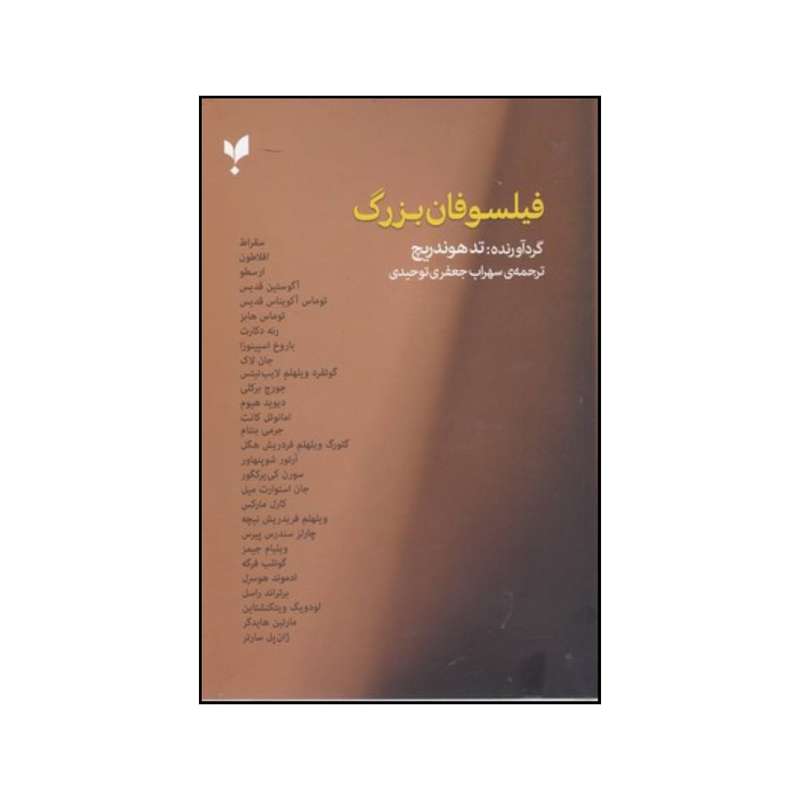 کتاب فیلسوفان بزرگ اثر  ویراستار تد هوندریچ انتشارات پارس کتاب